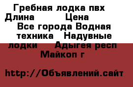 Гребная лодка пвх. › Длина ­ 250 › Цена ­ 9 000 - Все города Водная техника » Надувные лодки   . Адыгея респ.,Майкоп г.